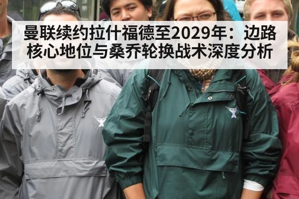 曼联续约拉什福德至2029年：边路核心地位与桑乔轮换战术深度分析
