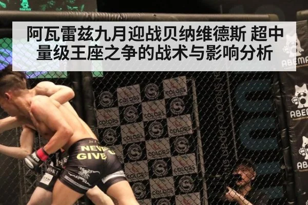 阿瓦雷兹九月迎战贝纳维德斯 超中量级王座之争的战术与影响分析