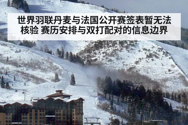 世界羽联丹麦与法国公开赛签表暂无法核验 赛历安排与双打配对的信息边界